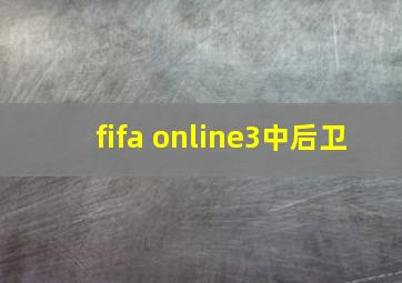 fifa online3中后卫